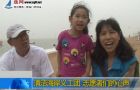 连云港市海洋宣传日活动启动