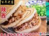 陕西肉夹馍