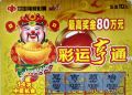 夢見抓大魚！海州老彩民次日刮中“彩運亨通”10萬元