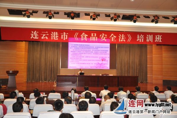 连云港市食品药品监管局举办《食品安全法》培
