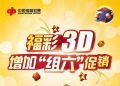 福彩3D 增加“组六”促销400万元促销活动火热进行中