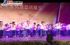“中国梦·港城情”广场文化系列活动顺利闭幕