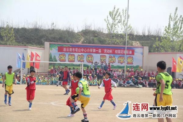 赣榆区塔山小学举办首届灵动杯校园足球联赛