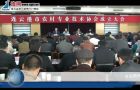 连云港市农村专业技术协会成立