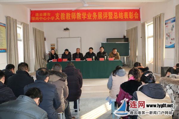 墩尚小学举行支教教师教学业务展评暨总结表彰