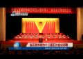 连云港市政协十二届五次会议闭幕