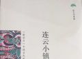 连云小镇