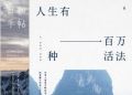 日和手帖006：人生有一百万种活法
