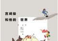 宫崎骏和他的世界