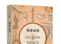 探索法国