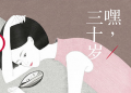 嘿，三十岁