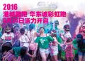 2016连云港华东城首届彩虹跑活动方案出炉