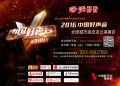 2016中国好声音连云港赛区启动盛典炫耀开唱