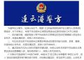 连云港警方关于对制止、举报干扰出租车正常营运等违法犯罪活动的行为进行奖励的通告