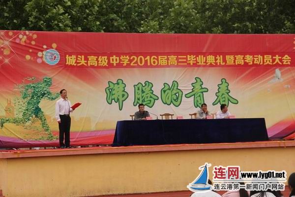 城头高中举行2016届高三毕业典礼暨高考动员
