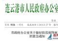 连云港市政府办关于做好防范强降雨的紧急通知