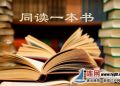 【治國理政新實踐·江蘇篇】連云港全民閱讀推廣再掀新熱潮    