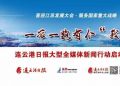 【治國理政新實踐·江蘇篇】喜迎江蘇發展大會 連云港日報啟動“一帶一路有個‘我’”大型全媒體新聞行動