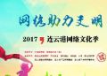 2017连云港网络文化季——网络助力文明