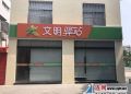 【治國理政新實踐·江蘇篇】11家公益組織進駐 海寧社區“小驛站”大服務 