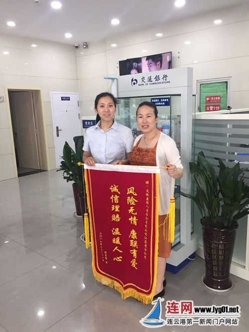交行连云港祥源支行高效服务受客户锦旗赞扬_