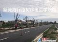 灌南积极打造新莞路民生工程