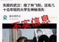 “几十名大学生神秘消失在武汉”信息不实！发布者已被警方拘留