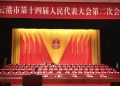 【直播回顧】連云港市第十四屆人大二次會(huì)議開(kāi)幕