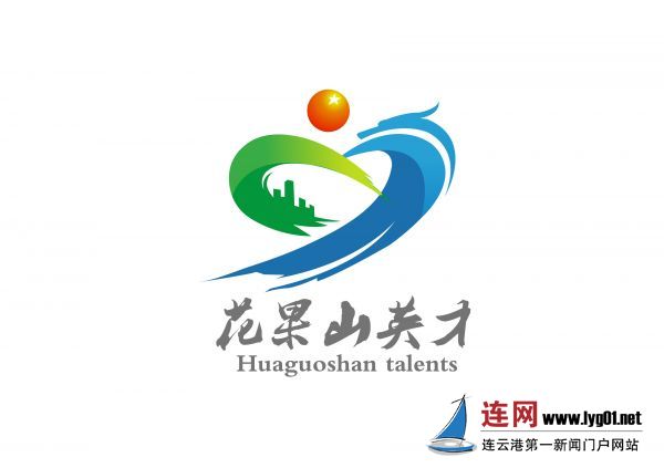 连云港市人才领导小组官方微信花果山英才L