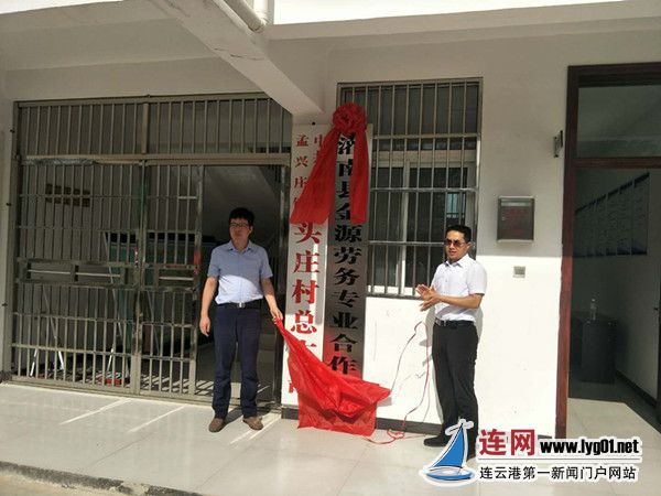 灌南县金源劳务专业合作社正式揭牌成立