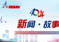 《40年 新闻•故事》——庆祝改革开放40周年 大型全媒体新闻行动