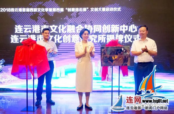 连云港市文化融合协同创新中心和连云港市文化创意研究所揭牌
