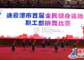 连云港市首届全民健身运动会职工部排舞比赛圆满落幕