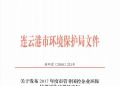 【新时代 新作为 新篇章】22家环保“失信”企业被加收污水处理费  连云港环保信用评价“负面激励”促企业绿色发展 