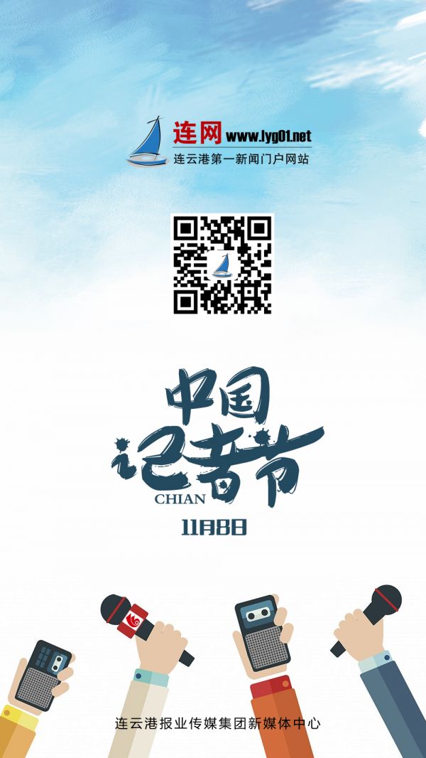 连网记者节