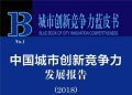 【新時代 新作為 新篇章】中國城市創新競爭力藍皮書發布 連云港入選全國創新競爭力百強榜