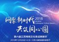 “第六届江苏网络文化季成果展示”（直播）宣传海报