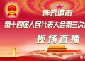 【直播】连云港市第十四届人民代表大会第三次会议闭幕