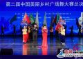 连云港市社会体育指导员协会天音艺术团夺得第二届中国美丽乡村广场舞大赛总决赛冠军