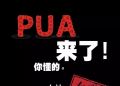 全国首例PUA案件被查处！连云港市委网信办举报中心为案件查办提供重要线索