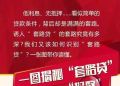 一图揭秘“套路贷”！赶紧转给身边朋友