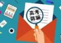 高考结束后，这些诈骗套路不得不防！
