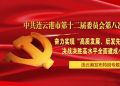 中共连云港市第十二届委员会第八次全体会议