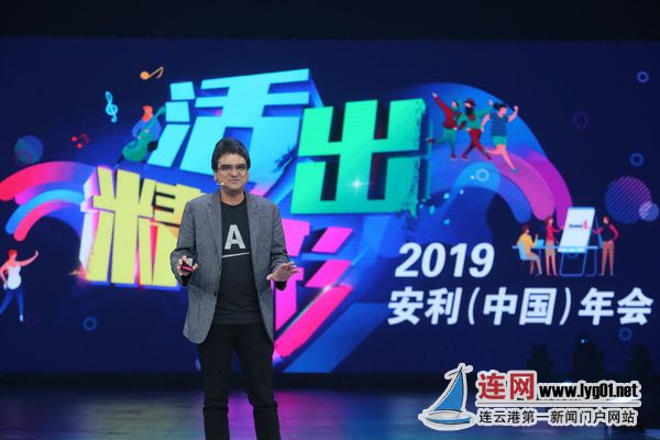 安利全球首席执行官潘睦邻在2019安利中国年会发表演讲