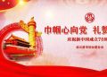 “礼赞新中国，建功新时代”—庆祝新中国成立70周年家庭书画展开展