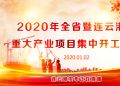 直播 | 2020年全省暨连云港市重大产业项目集中开工