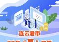降成本、促生產(chǎn)、穩(wěn)就業(yè)… 連云港22條惠企新政助企業(yè)渡難關(guān)謀發(fā)展
