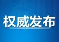 全国人大常委会决定适当推迟召开十三届全国人大三次会议 具体开会时间另行决定