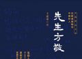王成章“家国三部曲”第三部 长篇报告文学《先生方敬》出版 