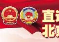 我市全国人大代表政协委员抵京履职